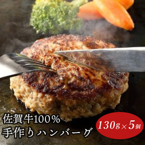 ハンバーグ 5個 佐賀牛ハンバーグ 212-J1790