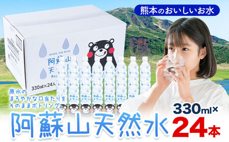 天然水  阿蘇山 天然水 330ml 24本 |丸富産業