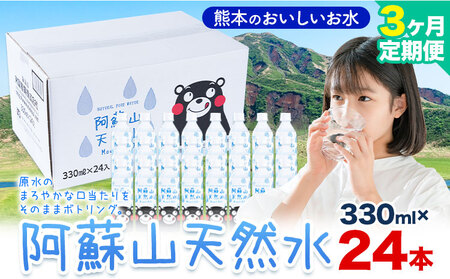【3ヶ月定期便】天然水  阿蘇山 天然水 330ml 24本 |丸富産業