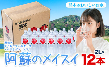天然水  阿蘇のメイスイ 2L 12本 |丸富産業