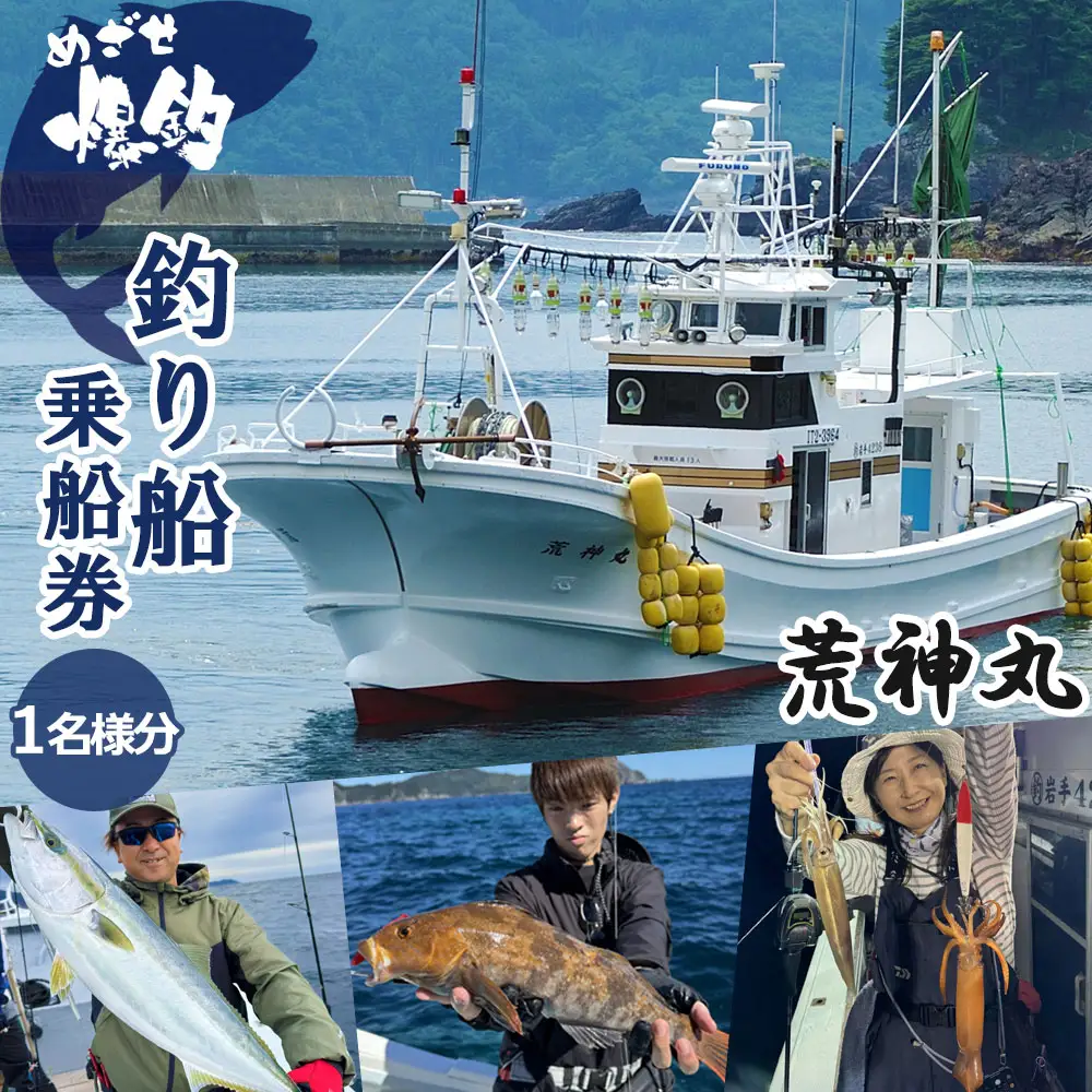 fn-74-001 めざせ爆釣！荒神丸釣り船乗船券（1名様分） 荒神丸