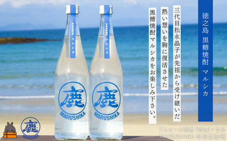3代目女性杜氏の想い 奄美黒糖焼酎 マルシカ 720ml×２本 (アルコール25度) ( 黒糖焼酎 酒 さとうきび 黒糖 黒砂糖 松永酒造場 徳之島 奄美 鹿児島 )