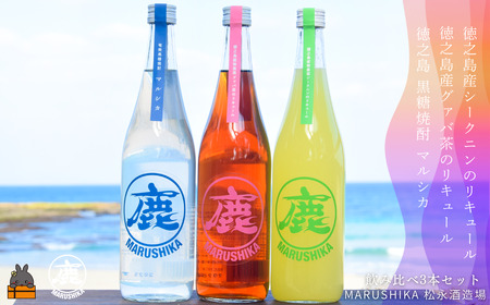 松永酒造飲み比べ 「奄美黒糖焼酎マルシカ」「徳之島産シークニンリキュール」 「徳之島産有機グァバ茶リキュール」720ml×3本 ( 黒糖焼酎 リキュール 酒 黒糖 シークニン グァバ 松永酒造場 徳之島 奄美 鹿児島 ダイキチ食品 福留農園 飲み比べ )