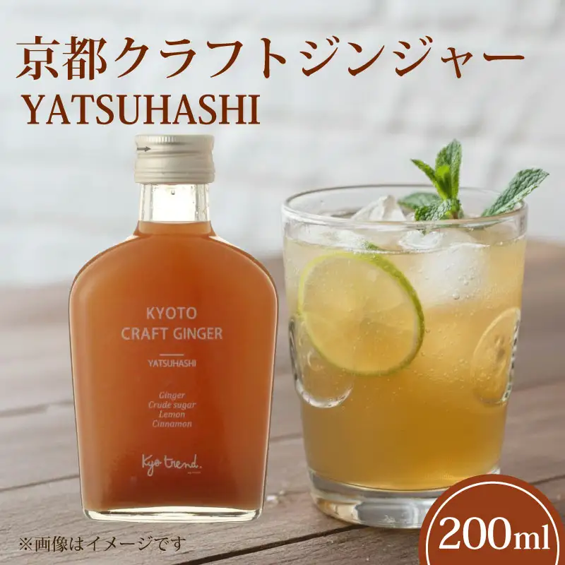 京都クラフトジンジャー YATSUHASHI 1本 天然素材 シロップ ジンジャー クラフトジンジャー