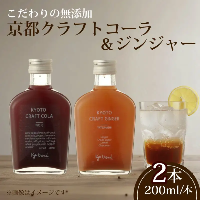 京都クラフトコーラ&クラフトジンジャー 各1本 天然素材 シロップ 