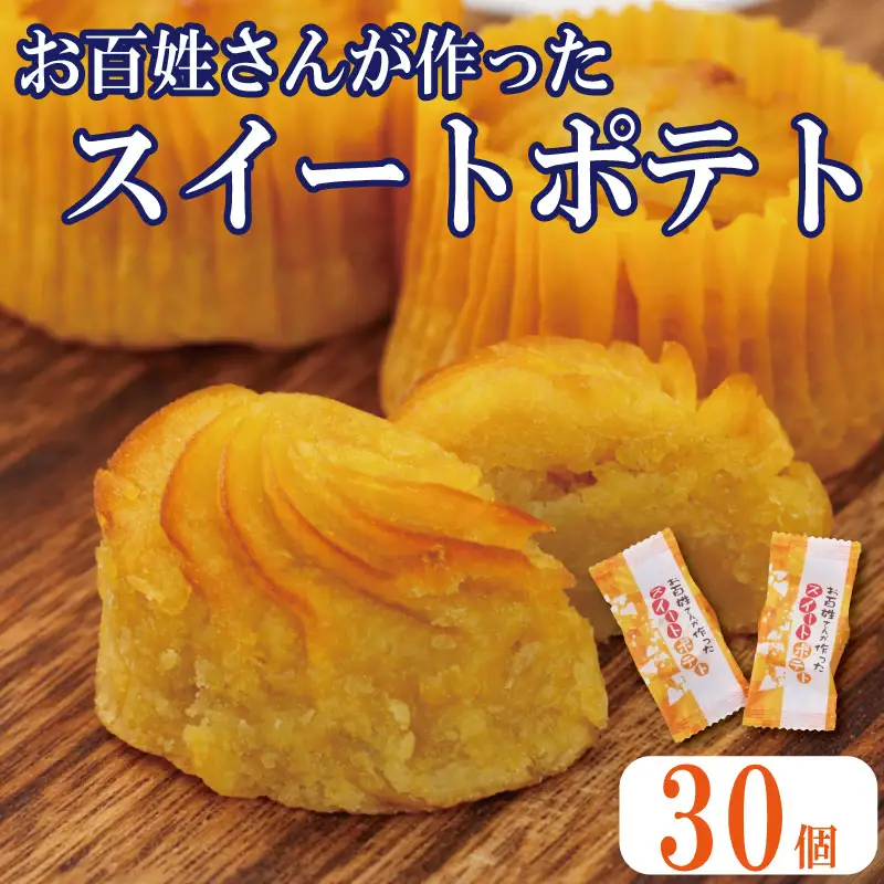 なると金時スイートポテト 30個 スイートポテト