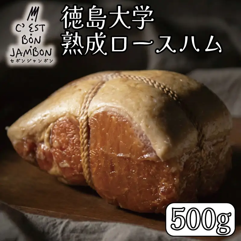 徳島大学 熟成ロースハム 500g ハム