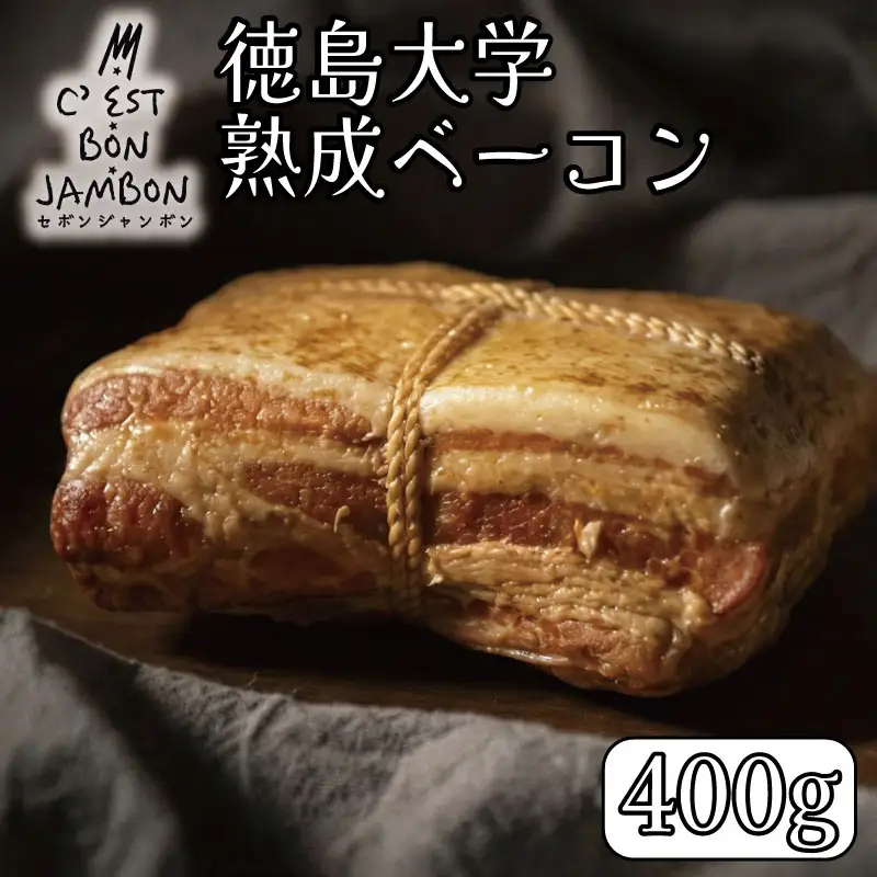 徳島大学 熟成ベーコン 400g ベーコン