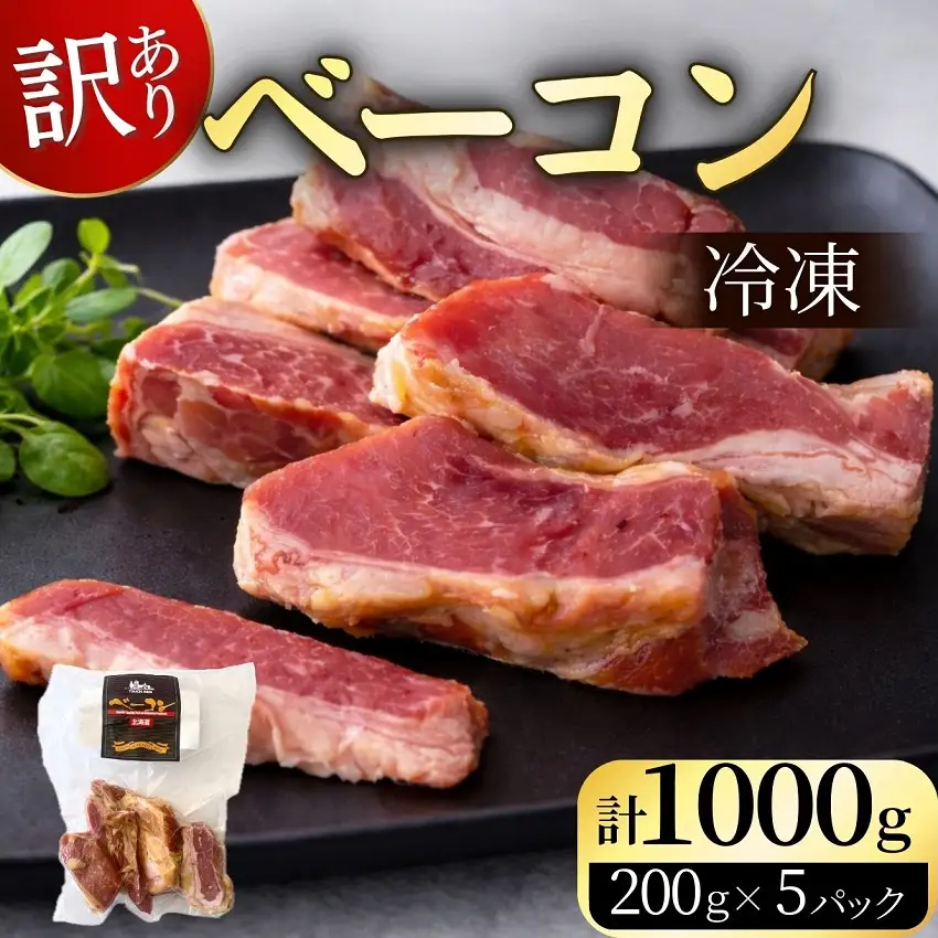 訳あり 国産 ベーコン 1kg 切り落し 200g×5 1000g  乾塩ベーコン 北海道豚 豚肉 燻製 北海道池田町 