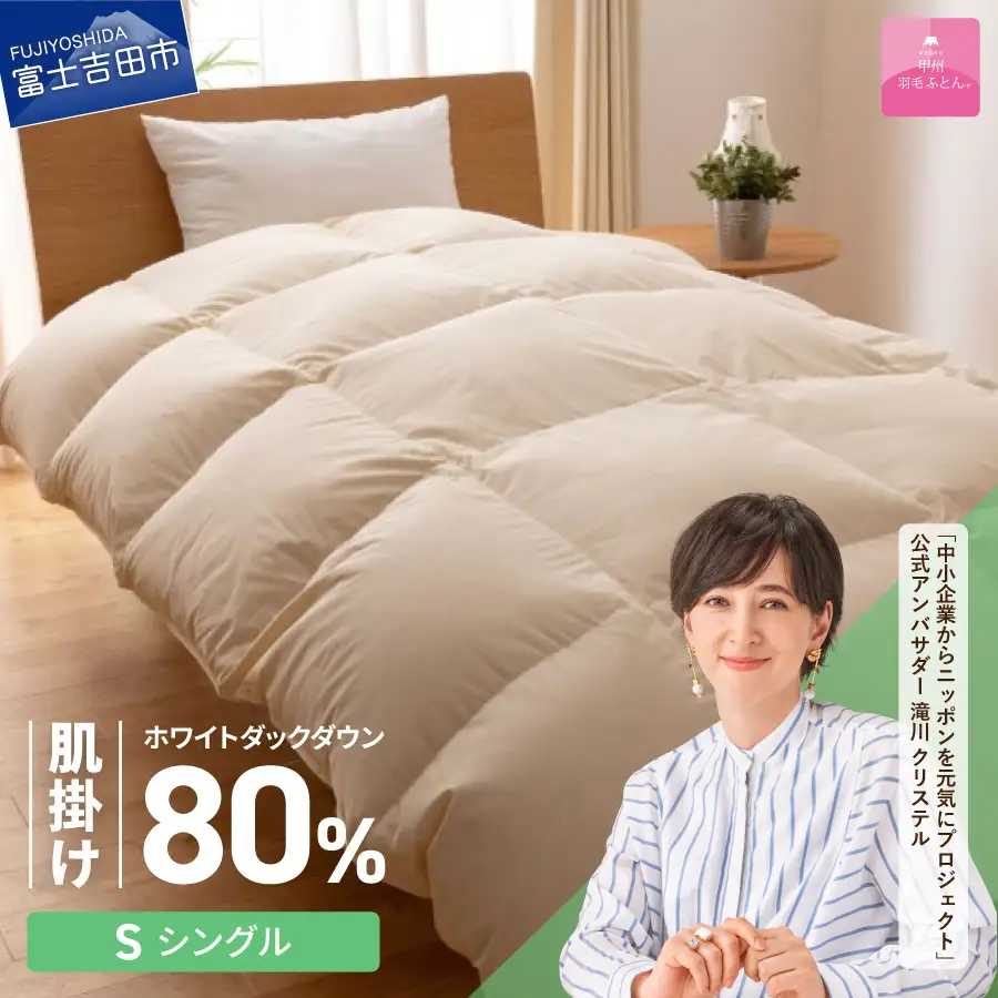 掛け布団 【甲州羽毛ふとん】サステナブルな軽量羽毛肌掛け布団（シングル/アイボリー） ふとん
