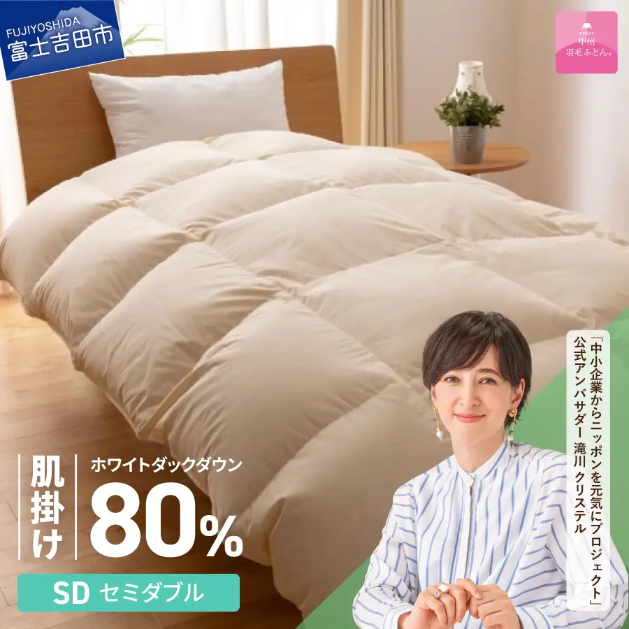 掛け布団 【甲州羽毛ふとん】サステナブルな軽量羽毛肌掛け布団（セミダブル/アイボリー） ふとん