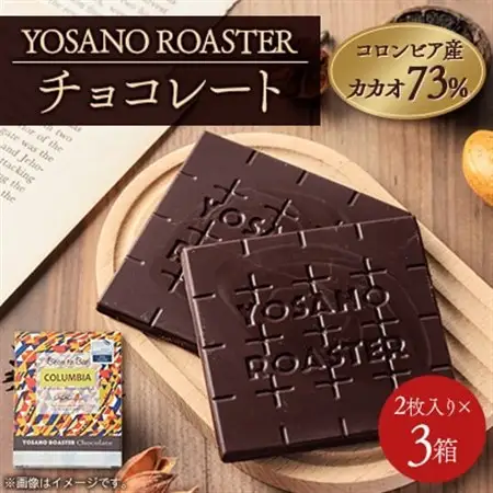 チョコレート　コロンビア産 アルアコ CACAO 73%　2枚入×3箱　大人の板チョコ　ギフトにも【配送不可地域：離島】【1715418】