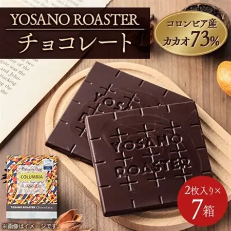 チョコレート　コロンビア産 アルアコ CACAO 73%　2枚入×7箱　大人の板チョコ　ギフトにも【配送不可地域：離島】【1715437】