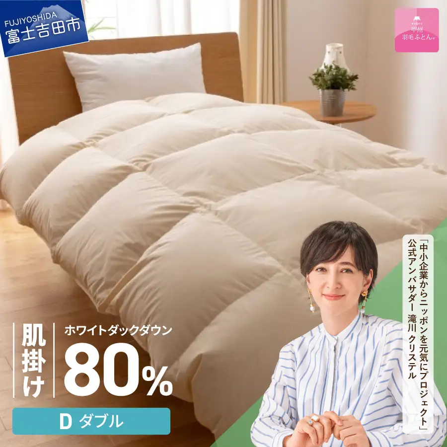 掛け布団 【甲州羽毛ふとん】サステナブルな軽量羽毛肌掛け布団（ダブル/アイボリー） ふとん