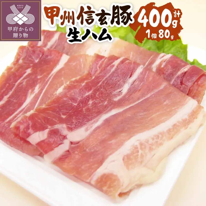 【甲府の証認定ブランド】甲府の証　甲州信玄豚生ハム80ｇｘ5個