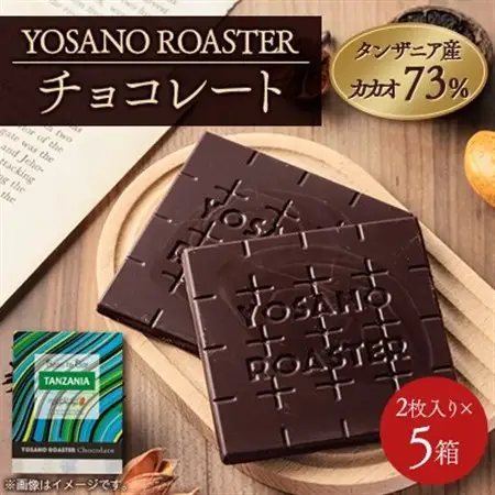 チョコレート タンザニア産 CACAO 73% 2枚入×5箱 大人の板チョコ プレゼント・ギフトに【配送不可地域：離島】【1715686】