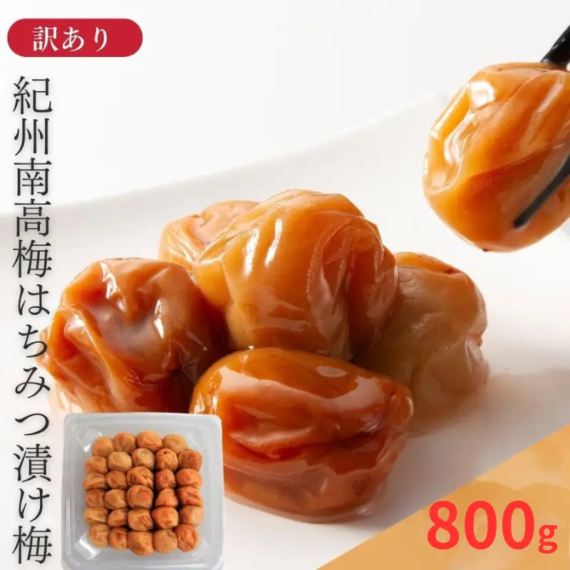 わけあり紀州南高梅 はちみつ梅 （塩分約8%）800g yplu022【yplu022】