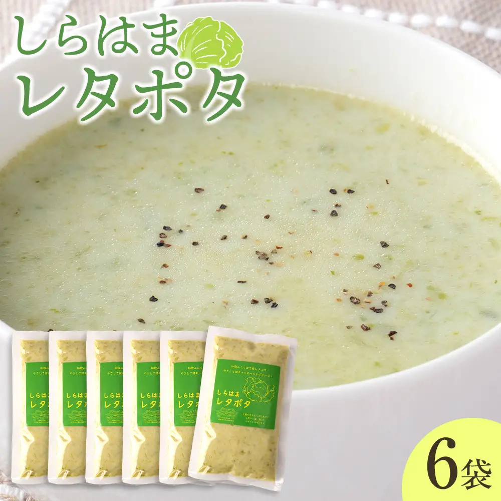 しらはまレタポタ 6袋 セット わかやましらはま農家 特製 ポタージュスープ