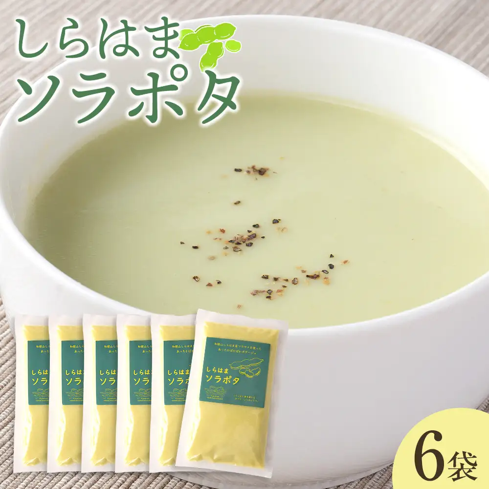 しらはまソラポタ 6袋 セットわかやましらはま農家 特製 ポタージュスープ