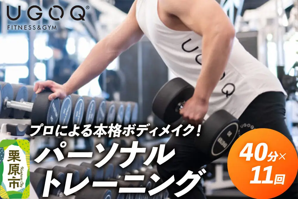 体験 プロによる本格ボディメイク！ UGOQパーソナルトレーニング 40分10回券＋1回サービス 【クロネコゆうパケット】