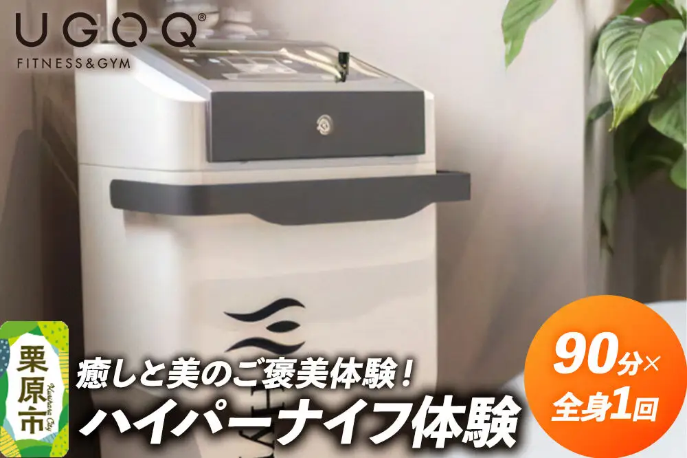 体験 癒しと美のご褒美体験！ UGOQハイパーナイフ体験 90分全身1回券 【クロネコゆうパケット】