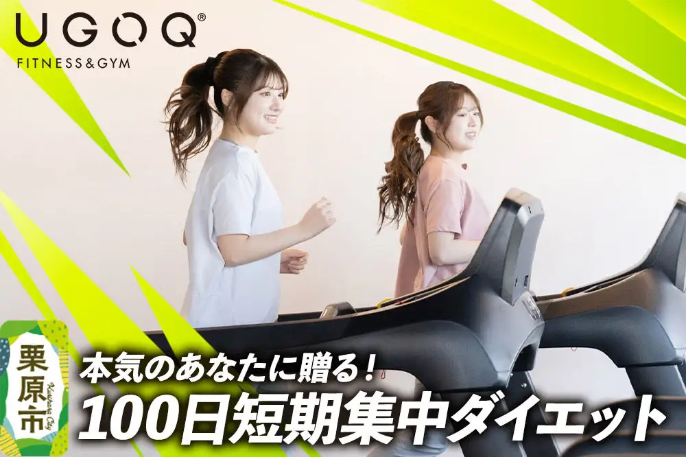 体験 本気のあなたに贈る！ UGOQ100日短期集中ダイエット 【クロネコゆうパケット】