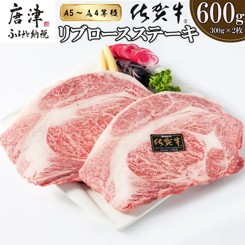 A4～A5等級限定 佐賀牛リブロースステーキ 300g×2枚(合計600g) A4 A5 国産 牛肉 霜降り ブランド牛 ステーキ BBQ 焼肉 キャンプ アウトドア 贈り物 ギフト