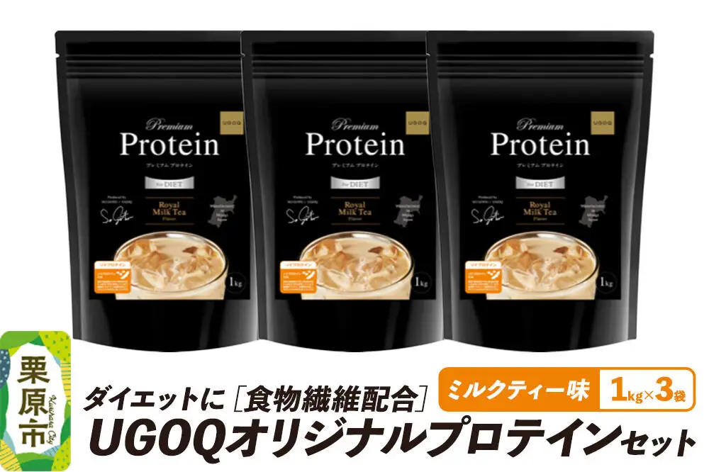 プロテイン ダイエットに［食物繊維配合］ UGOQオリジナルプロテインセット ロイヤルミルクティー味 1kg×3個