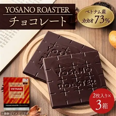 チョコレート ベトナム産 CACAO 73% 2枚入×3箱 大人の板チョコ プレゼント・ギフトにも【配送不可地域：離島】【1716163】