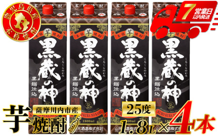 黒蔵の神 芋焼酎 25度 1800ml パック×4本 山元酒造 芋焼酎 芋 焼酎 おすすめ 人気 焼酎 ロック 水割り お湯割り 焼酎ハイボール お酒 CS-229