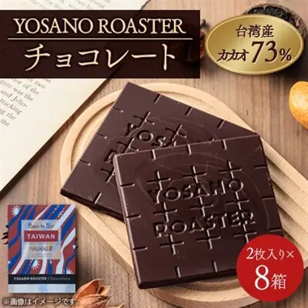 チョコレート 台湾産 CACAO 73% 2枚入×8箱 大人の板チョコ こだわり焙煎 ギフトにも【配送不可地域：離島】【1716255】
