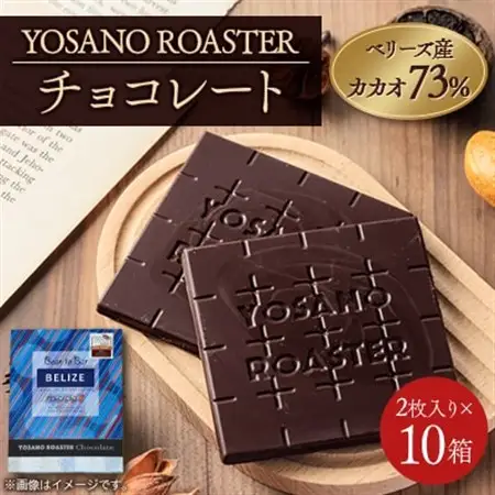 チョコレート　ベリーズ産 CACAO 73%　2枚入×10箱　大人の板チョコ　プレゼント・ギフトにも【配送不可地域：離島】【1716992】