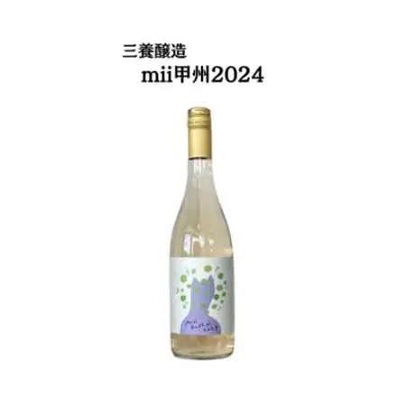 三養醸造 mii甲州2024 750ml×1本【配送不可地域：離島】【1704649】