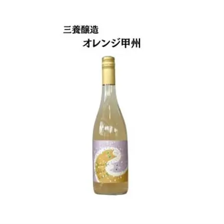 三養醸造 オレンジ甲州 750ml×1本【配送不可地域：離島】【1704655】