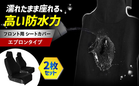 【K-One'smile】 車 シートカバー ブラック 前席 エプロンタイプ 撥水 汚れ防止 フロント席 丸洗い シート保護 取付簡単 (ブラック / 2枚) 大阪府高槻市/株式会社One[AOEQ006]