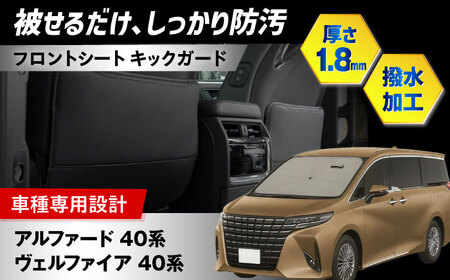 【ZooTors】 アルファード 40系 ヴェルファイア 40系 キックガード フロントシート バックカバー 収納ポケット 車種専用 大阪府高槻市/株式会社One[AOEQ012]