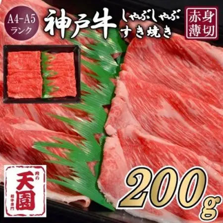 【ふるさと納税】【肉の天園】神戸牛 赤身 しゃぶしゃぶすき焼き200g【配送不可地域：離島】【1708452】
