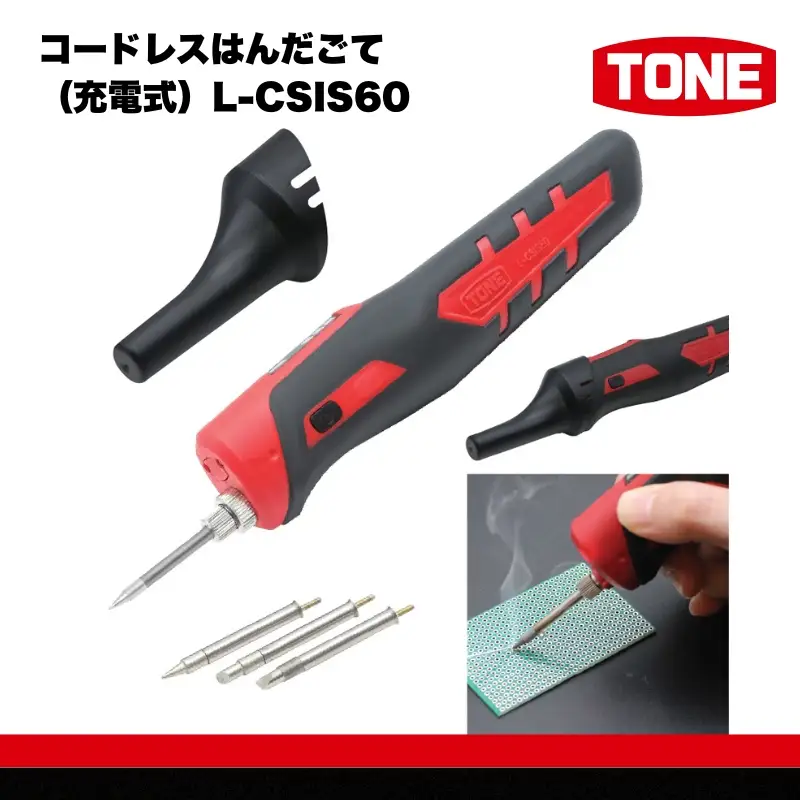 TONE トネ コードレスはんだごて（充電式）( L-CSIS60 ) 15001-40001379