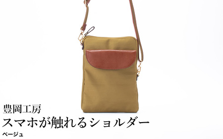 豊岡工房 牛革使い スマホが触れるショルダー（4185）ベージュ / ショルダーバッグ スマホをいれたまま操作可能 ナイロン素材 薄マチ 軽量 ポシェット 斜めがけ メンズ レディース かばん カバン バッグ 鞄 国産 日本製 小田清株式会社