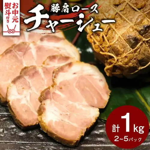 【お中元熨斗付き】焼豚 チャーシュー 自家製無添加チャーシュー 1kg 国産豚 肩ロース