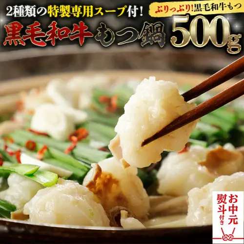 【お中元熨斗付き】黒毛和牛 もつ鍋 セット 牛もつ 500g（ 2～3人前 × 2回分 ）和牛 鍋 ふるさと納税 7000円 お手軽 [AU089yac]