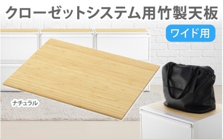 クローゼットシステム用竹製天板（ワイド）ナチュラル　CS-P15  奈良県 葛城市【like026】