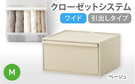 クローゼットシステム ワイド引出し（M） CS-WD2 ベージュ【like024-5A】