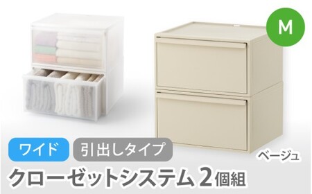 クローゼットシステム ワイド引出し（M）2個組 CS-WD2 2P ベージュ 【like025-5A】