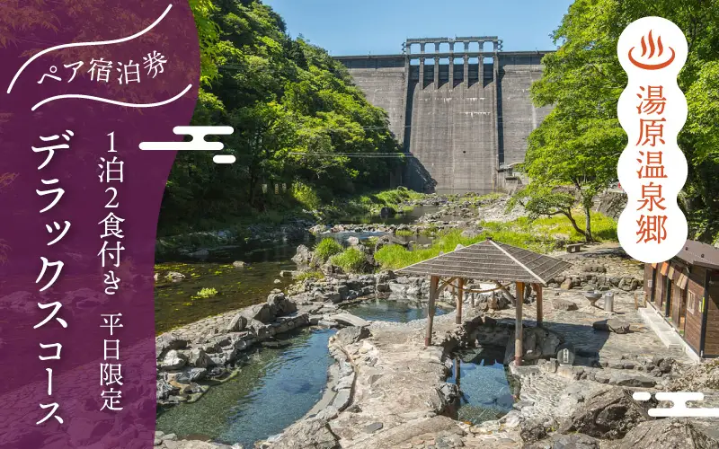 3つの旅館から選べる 湯原温泉郷ペア宿泊券【デラックスコース】 （1泊2食付きプラン 平日限定） 岡山県真庭市 チケット 観光 【ycrk004-01】