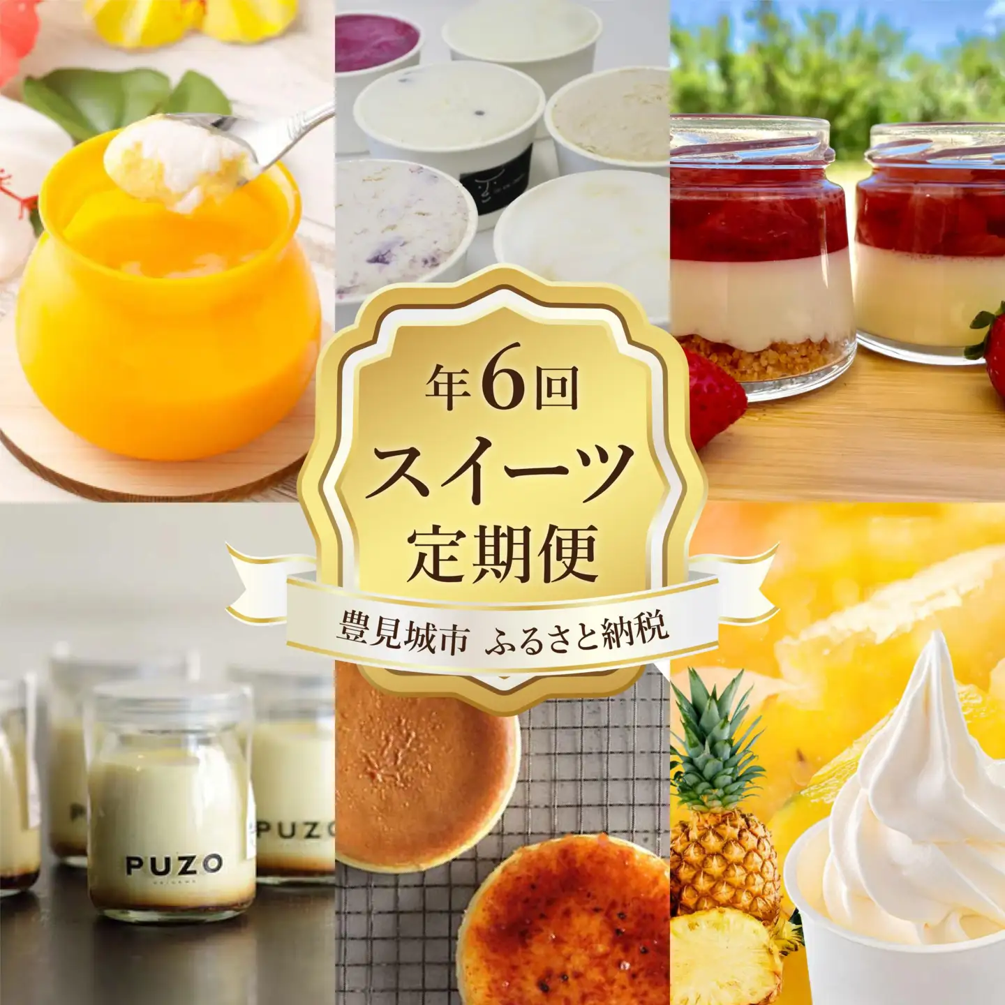【年6回】豊見城スイーツ人気店の定期便