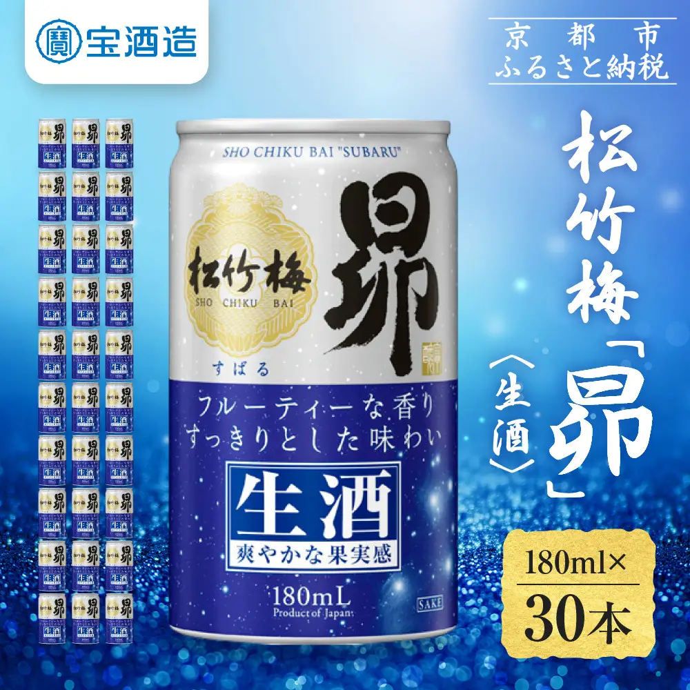 【宝酒造】松竹梅「昴」〈生酒〉(180ml×30本)｜日本酒 人気セット
