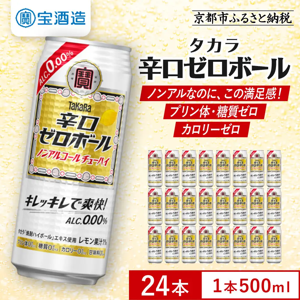 【タカラ】辛口ゼロボール 500ml×24本｜ノンアル レビュー高評価 大人気 酎ハイ ハイボール 3/17から発送