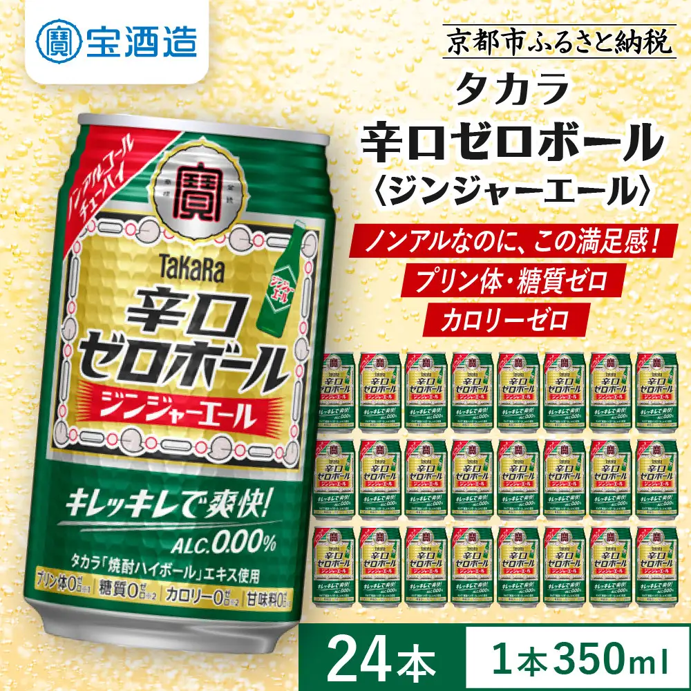【タカラ】辛口ゼロボール ジンジャエール 350ml×24本｜ノンアル 大人気シリーズ 酎ハイ ハイボール 3/17から発送
