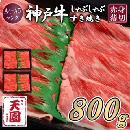 【ふるさと納税】【肉の天園】神戸牛 赤身 しゃぶしゃぶすき焼き800g【配送不可地域：離島】【1712251】